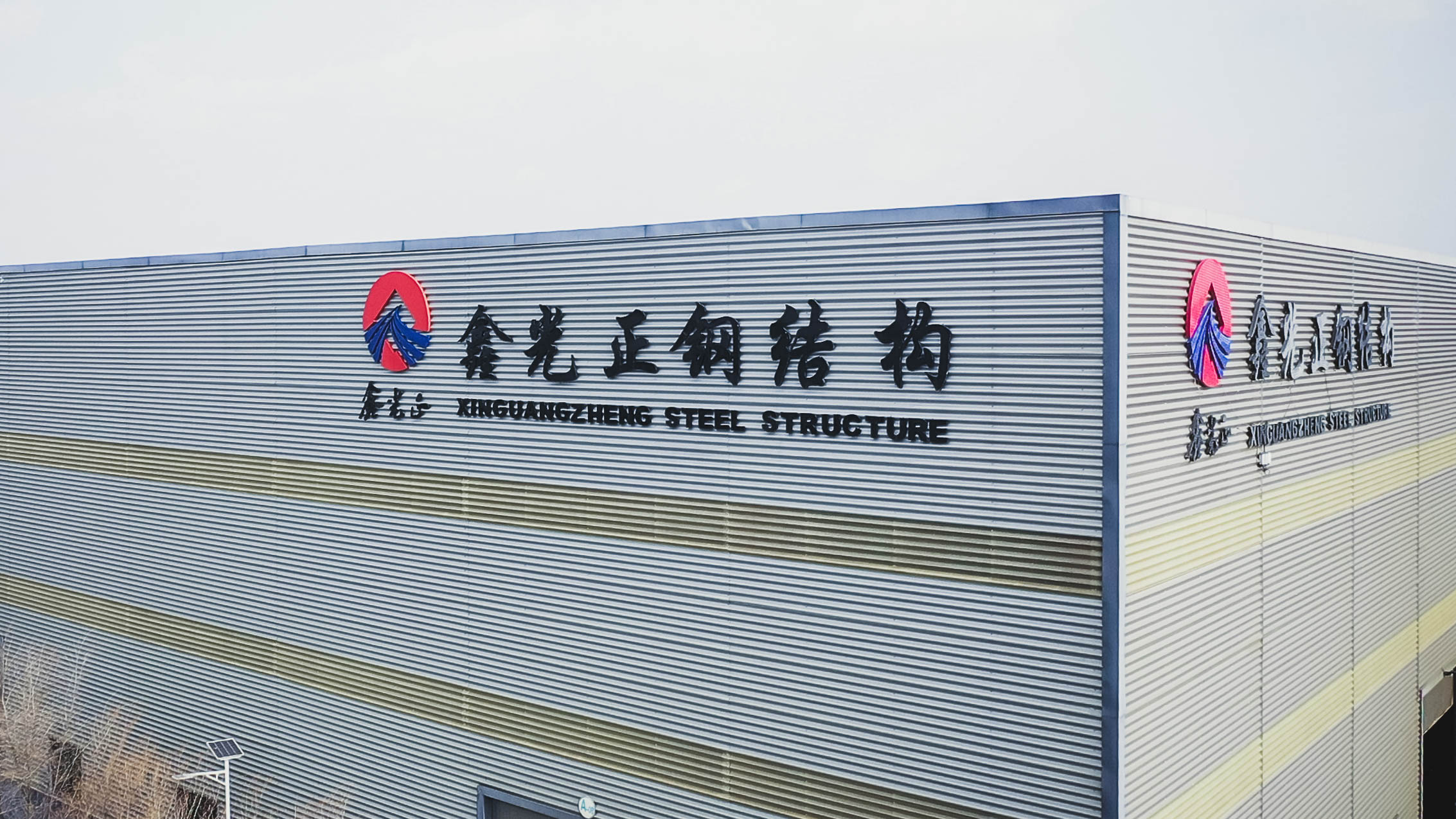 xinguangzheng steel structure Estrutura de aço Xinguangzheng